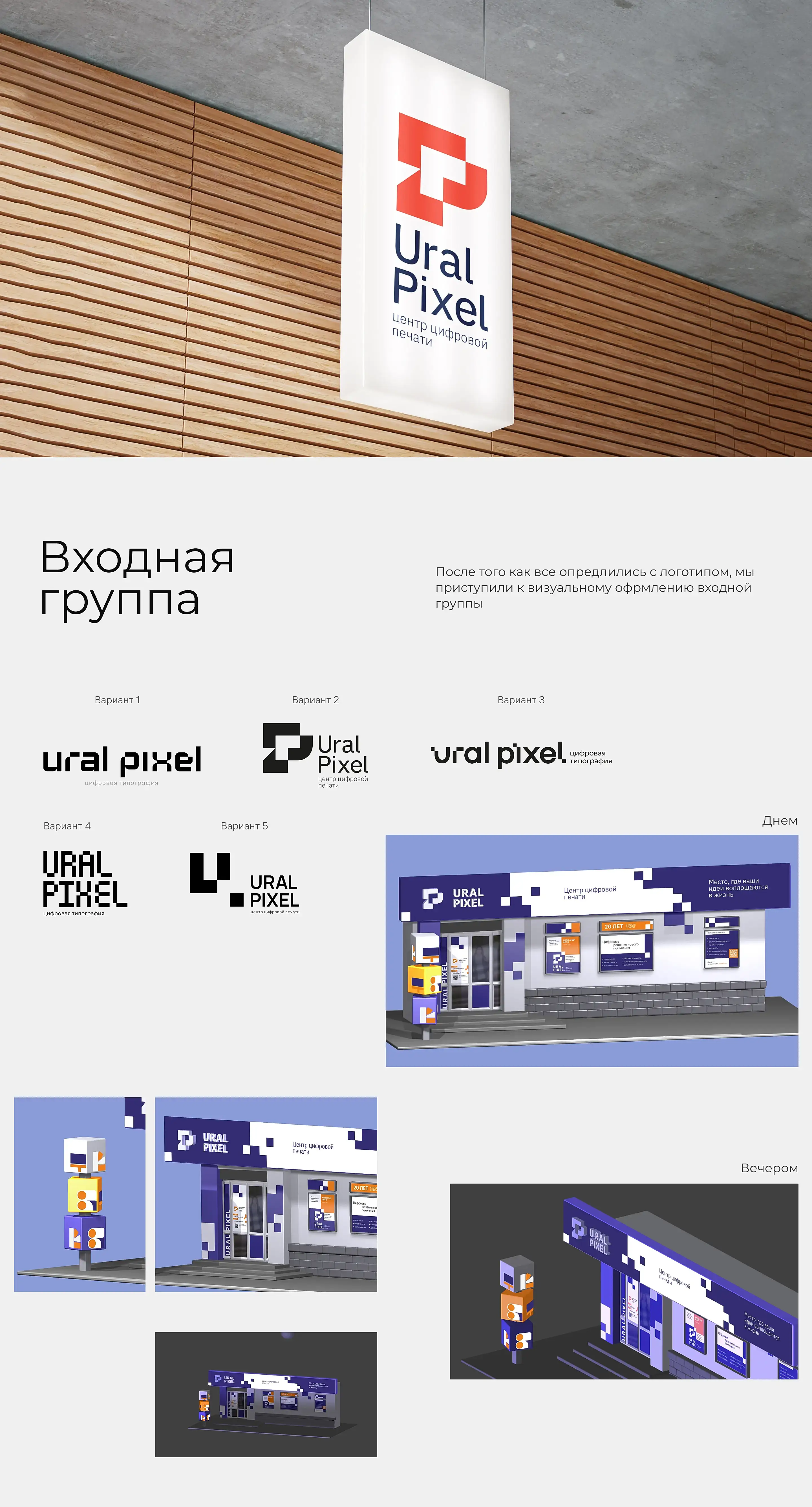 Вхожная группа UralPixel