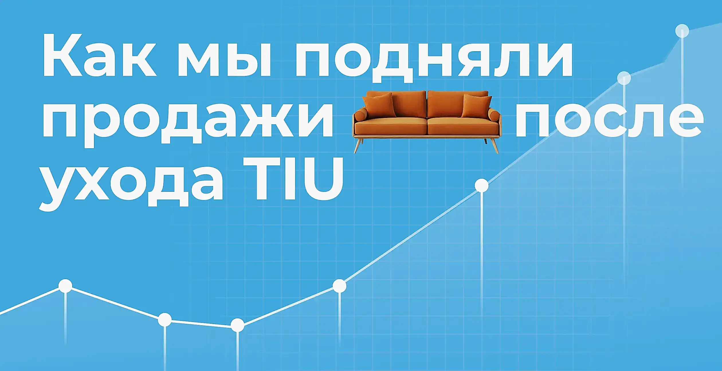 Как мы подняли продажи после ухода TIU